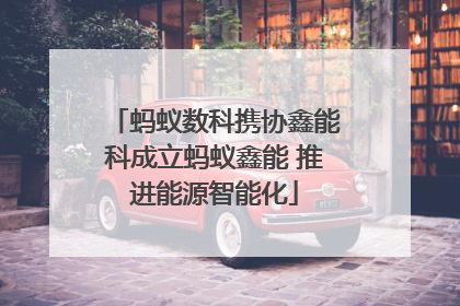 蚂蚁数科携协鑫能科成立蚂蚁鑫能 推进能源智能化