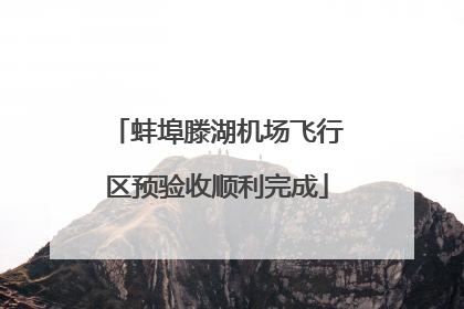 蚌埠滕湖机场飞行区预验收顺利完成