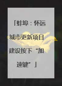 蚌埠：怀远城市更新项目建设按下“加速键”