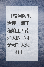 蛮河防洪治理二期工程竣工！南漳人的“母亲河”大变样