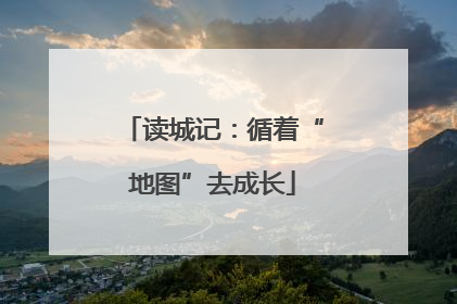 读城记：循着“地图”去成长