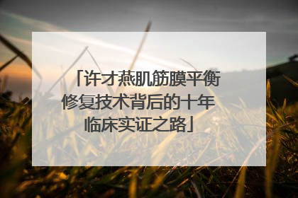 许才燕肌筋膜平衡修复技术背后的十年临床实证之路