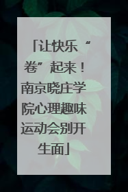 让快乐“卷”起来！南京晓庄学院心理趣味运动会别开生面