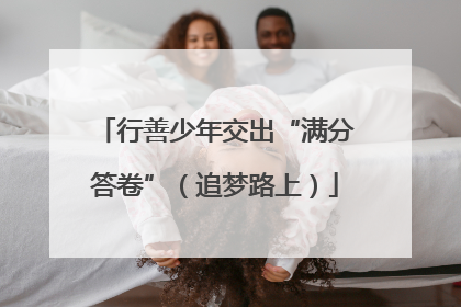 行善少年交出“满分答卷”（追梦路上）