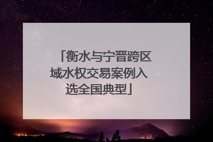 衡水与宁晋跨区域水权交易案例入选全国典型