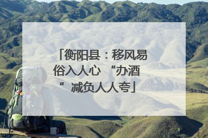 衡阳县：移风易俗入人心 “办酒”减负人人夸