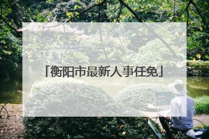 衡阳市最新人事任免