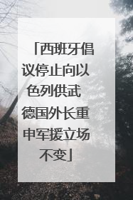 西班牙倡议停止向以色列供武 德国外长重申军援立场不变