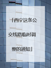 西宁这条公交线路临时调整的通知