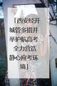西安经开城管多措并举护航高考 全力营造静心应考环境