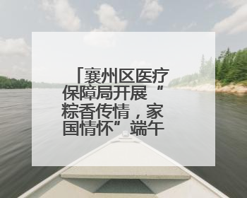 襄州区医疗保障局开展“粽香传情，家国情怀”端午节主题活动