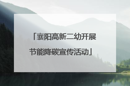 襄阳高新二幼开展节能降碳宣传活动