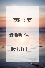 襄阳：襄爱助听 情暖老兵
