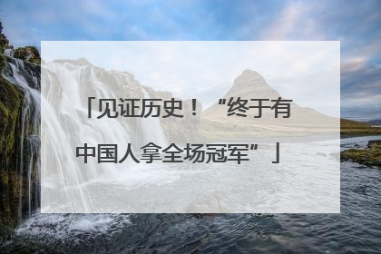 见证历史！“终于有中国人拿全场冠军”