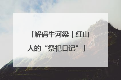 解码牛河梁｜红山人的“祭祀日记”