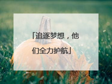 追逐梦想，他们全力护航