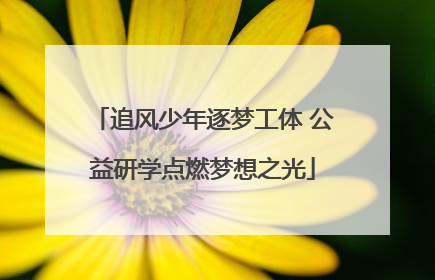 追风少年逐梦工体 公益研学点燃梦想之光