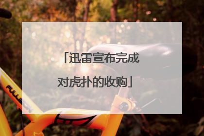 迅雷宣布完成对虎扑的收购