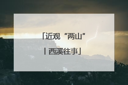 近观“两山”丨西溪往事