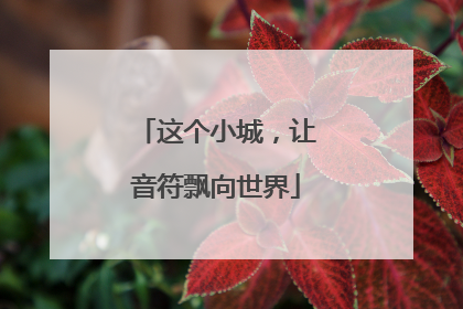 这个小城，让音符飘向世界