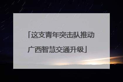 这支青年突击队推动广西智慧交通升级