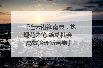 连云港灌南县：执规范之笔 绘就社会高效治理新画卷