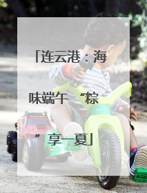 连云港：海味端午 “粽”享一夏