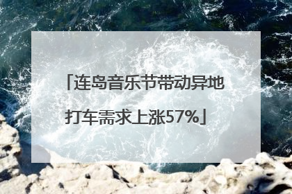 连岛音乐节带动异地打车需求上涨57%