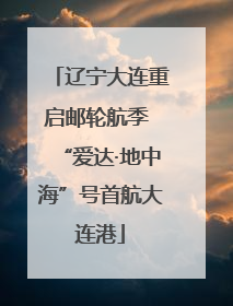 辽宁大连重启邮轮航季 “爱达·地中海”号首航大连港