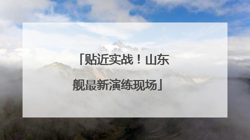 贴近实战！山东舰最新演练现场