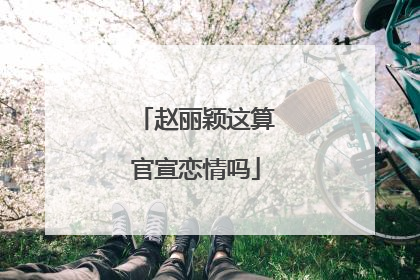 赵丽颖这算官宣恋情吗