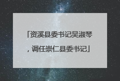 资溪县委书记吴淑琴，调任崇仁县委书记