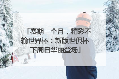 赛期一个月，精彩不输世界杯：新版世俱杯下周日华丽登场