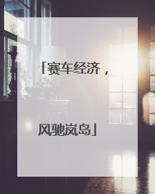赛车经济，风驰岚岛