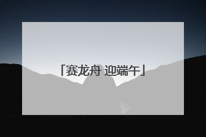 赛龙舟 迎端午