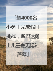超4000名小勇士完成假日挑战，斯巴达勇士儿童赛无锡站落幕