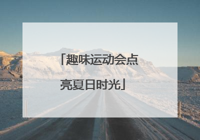 趣味运动会点亮夏日时光