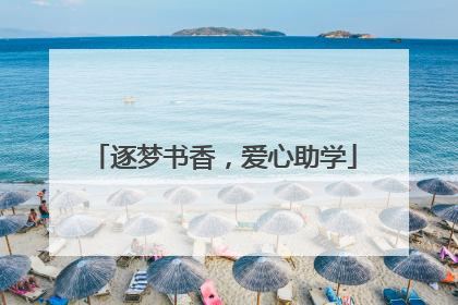 逐梦书香，爱心助学