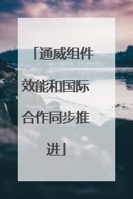 通威组件效能和国际合作同步推进