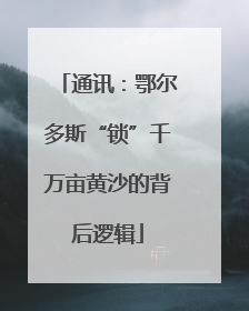 通讯：鄂尔多斯“锁”千万亩黄沙的背后逻辑