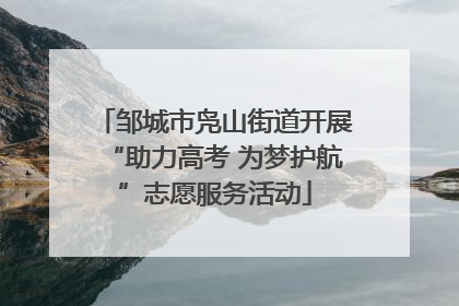 邹城市凫山街道开展“助力高考 为梦护航”志愿服务活动