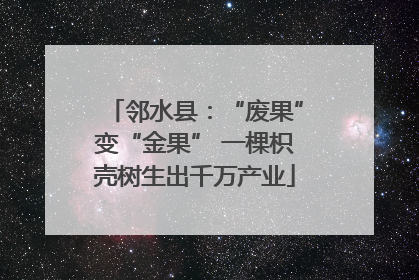 邻水县：“废果”变“金果” 一棵枳壳树生出千万产业