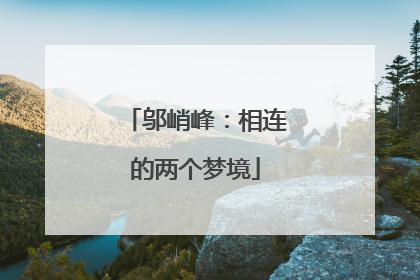 邬峭峰：相连的两个梦境