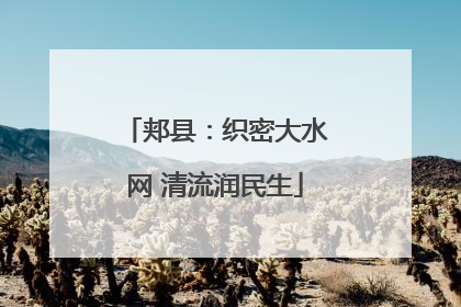 郏县：织密大水网 清流润民生