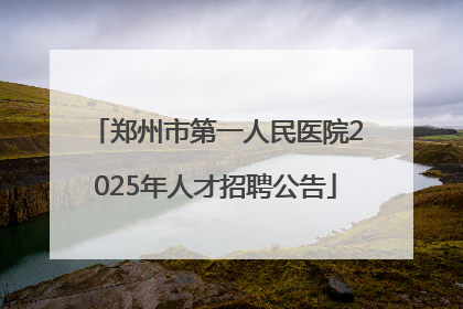 郑州市第一人民医院2025年人才招聘公告