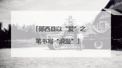 郧西县以“爱”之笔书写“浪漫”