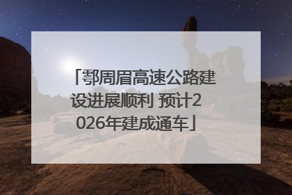 鄠周眉高速公路建设进展顺利 预计2026年建成通车