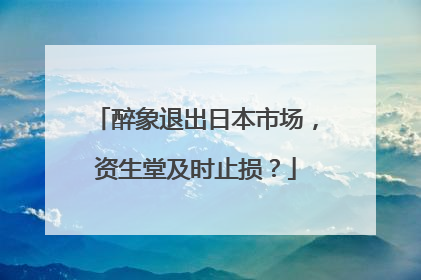 醉象退出日本市场，资生堂及时止损？