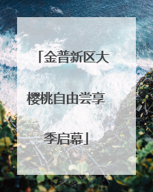 金普新区大樱桃自由尝享季启幕