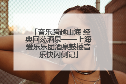 音乐跨越山海 经典回荡酒泉——上海爱乐乐团酒泉鼓楼音乐快闪侧记